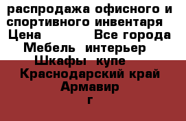 распродажа офисного и спортивного инвентаря › Цена ­ 1 000 - Все города Мебель, интерьер » Шкафы, купе   . Краснодарский край,Армавир г.